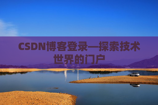 CSDN博客登录—探索技术世界的门户